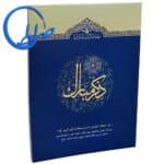 کتاب ذکر مبارک 5 سوره های قصص تا جاثیه