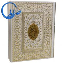 قرآن عروس نفیس معطر جعبه دار