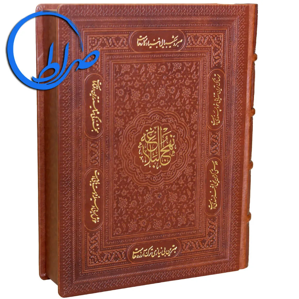 نهج البلاغه نفیس جعبه دار چرمی معطر