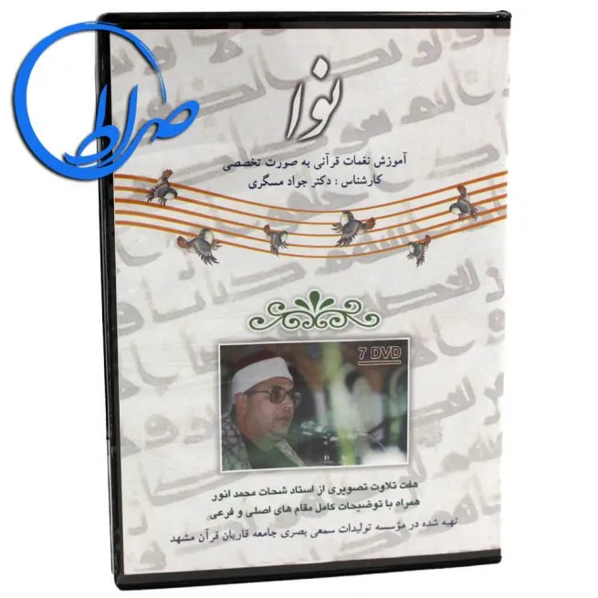 آلبوم نوا آموزش نغمات قرآنی به صورت تخصصی