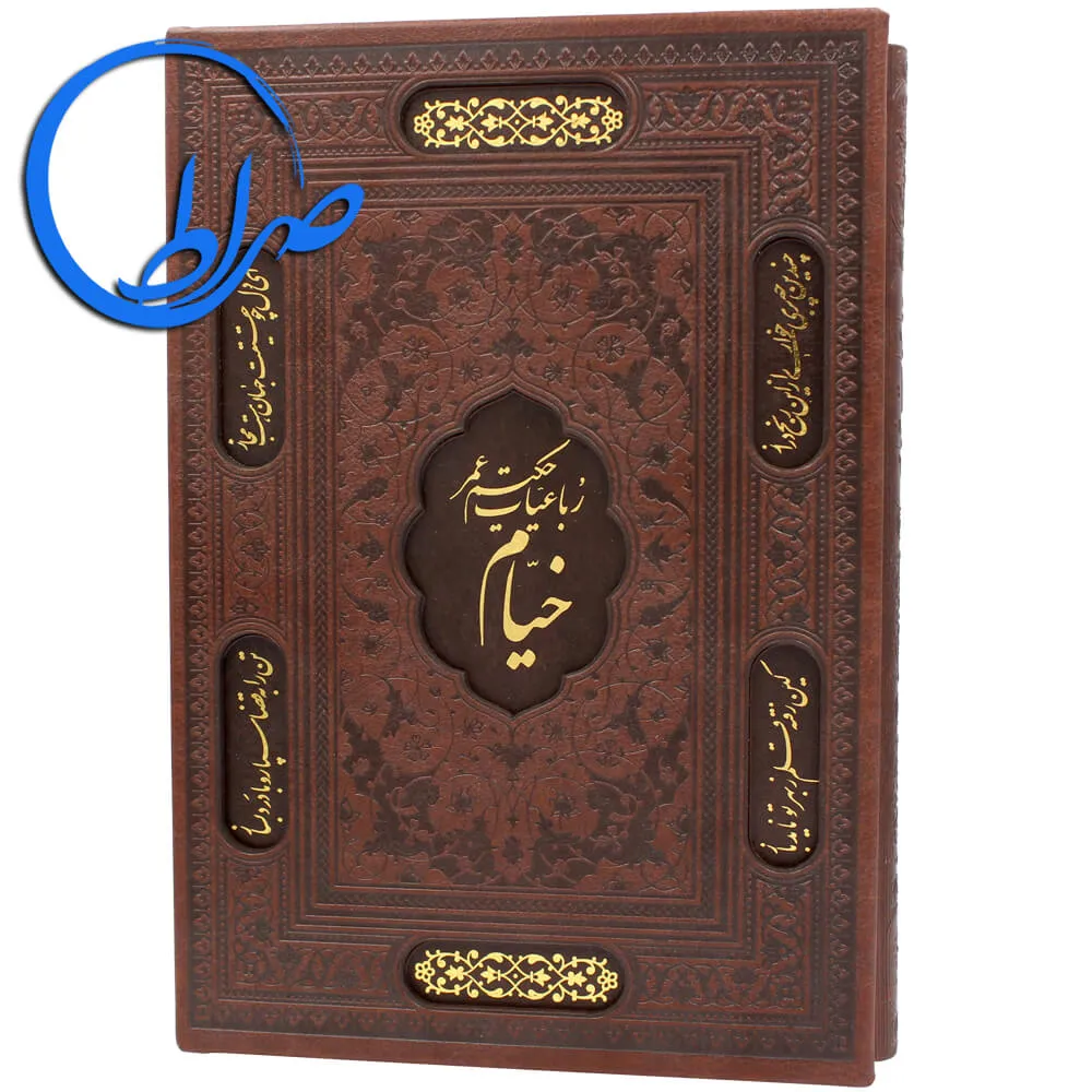 رباعیات خیام نفیس قابدار جلد لیزری چرمی