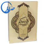 قرآن حکیم ترجمه آیت الله مکارم شیرازی ( آموزشی ) 90 قرآن حکیم ترجمه آیت الله مکارم شیرازی ( آموزشی )