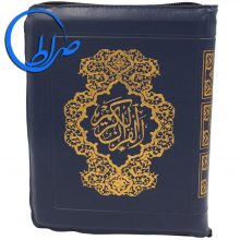 قرآن کیفی درشت خط ترجمه الهی قمشه ای