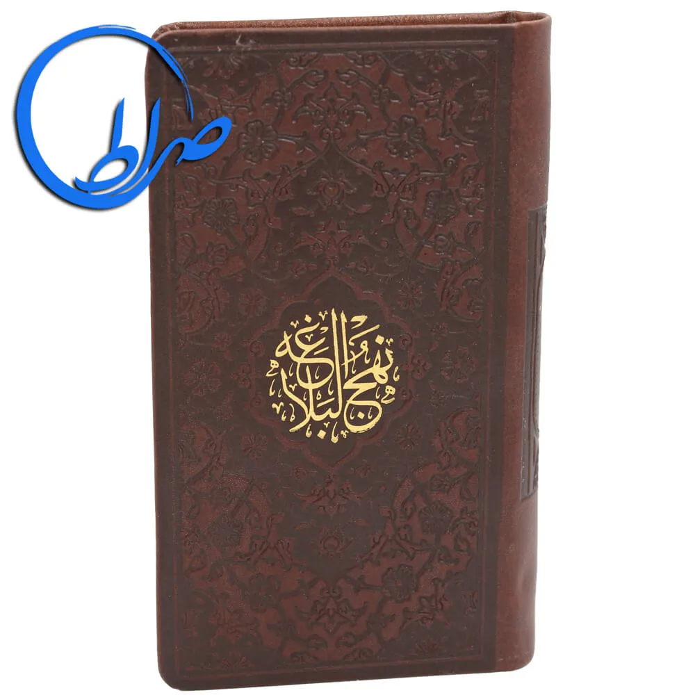 نهج البلاغه جلد چرمی ترجمه مقابل