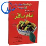 کتاب طب جامع امام باقر علیه السلام