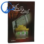 کتاب گریزی از قرآن به کربلا