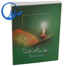 کتابچه راهنمای حافظ جلد شومیز ( نیم جیبی )