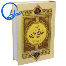 8053کلیات مفاتیح نوین آیت الله العظمی مکارم شیرازی