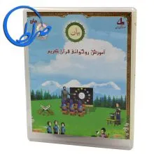 نرم افزار بیان آموزش روخوانی قرآن کریم