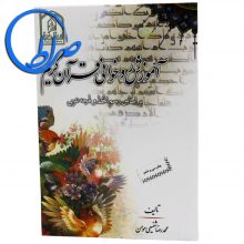 کتاب آموزش روخوانی قرآن کریم براساس رسم الخط و لهجه عربی