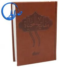 کتاب مفاتیح الحیات آیت الله جوادی آملی جلد چرمی (کوچک)