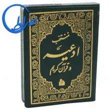 کتاب منتخب ادعیه و قرآن کریم جلد نرم ( مشمع )