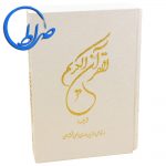 قرآن قابدار کاغذ گلاسه خط اهری زاده و ترجمه قمشه ای 84 قرآن قابدار کاغذ گلاسه خط اهری زاده و ترجمه قمشه ای