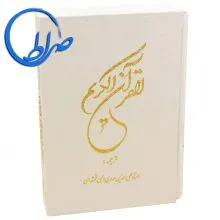 قرآن قابدار کاغذ گلاسه خط اهری زاده و ترجمه قمشه ای