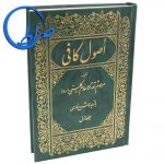 کتاب اصول کافی با ترجمه و شرح فارسی ( دوره 6 جلدی )