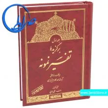 برگزیده تفسیر نمونه جلد اول