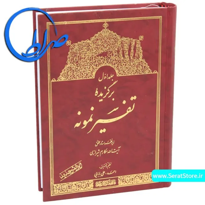 برگزیده تفسیر نمونه جلد اول