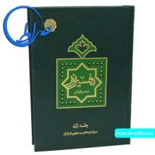 تفسیر نور محسسن قرائتی - جلد اول