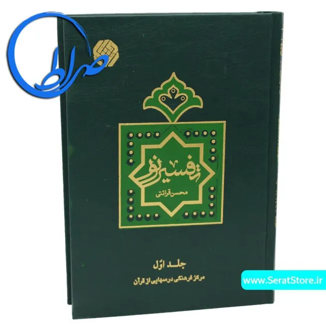 تفسیر نور محسسن قرائتی - جلد اول
