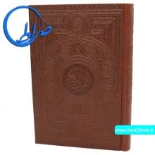 قرآن نفیس جلد چرمی