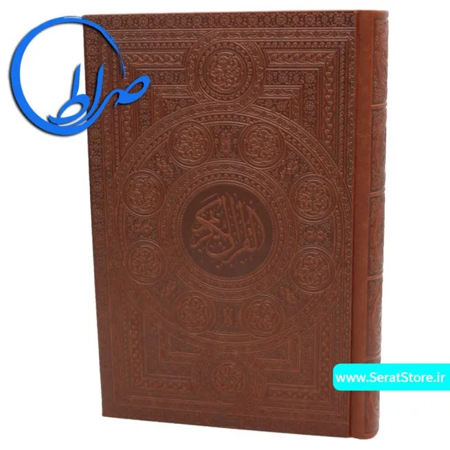 قرآن نفیس جلد چرمی