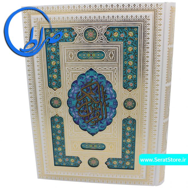 قرآن نفیس عروس جلد برجسته پلاک دار گلاسه