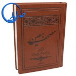 مصحف معین قرآن کریم همراه با مقاطع موضوعی و راهنمای آیات مشابه ویژه حافظان جلد چرمی 64 مصحف معین قرآن کریم همراه با مقاطع موضوعی و راهنمای آیات مشابه ویژه حافظان جلد چرمی