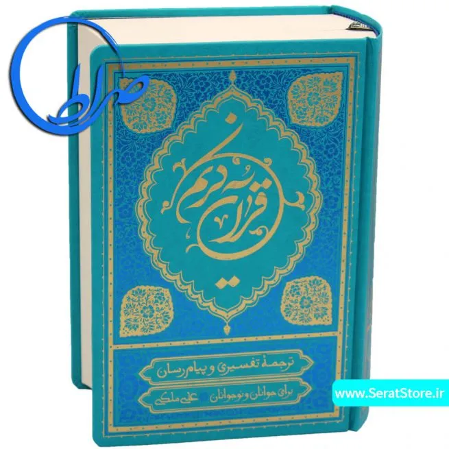 ترجمه خواندنی قرآن کریم علی ملکی جلد گالینگور ( کوچک)