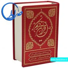 ترجمه خواندنی قرآن کریم علی ملکی جلد گالینگور ( متوسط ) - قرمز