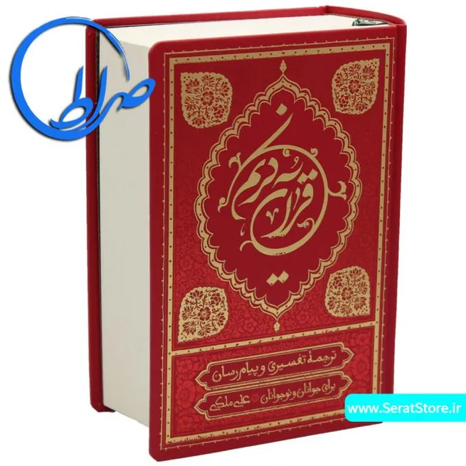 ترجمه خواندنی قرآن کریم علی ملکی جلد گالینگور ( متوسط ) - قرمز