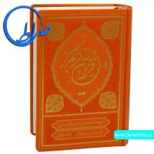 ترجمه خواندنی قرآن کریم علی ملکی جلد گالینگور ( متوسط )- نارنجی