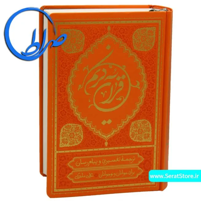 ترجمه خواندنی قرآن کریم علی ملکی جلد گالینگور ( متوسط )- نارنجی
