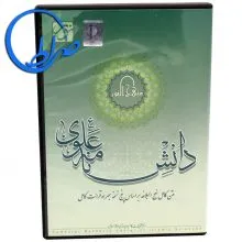 نرم افزار دانشنامه علوی ( منهج النور )