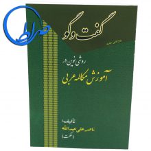 کتاب گفت و گو روشی نوین در آموزش مکالمه عربی