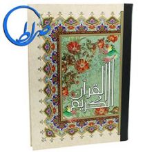 9238قرآن کاغذ گلاسه خط عثمان طه و ترجمه انصاریان (بزرگ)