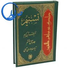 کتاب تسنیم جلد چهل و ششم آیت الله جوادی آملی
