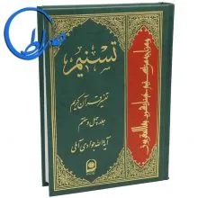 کتاب تسنیم جلد چهل و هفتم آیت الله جوادی آملی