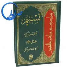 کتاب تسنیم جلد چهل و چهار آیت الله جوادی آملی