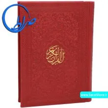 قرآن طلاکوب جلد چرمی بدون ترجمه زرشکی