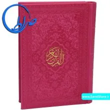قرآن طلاکوب جلد چرمی بدون ترجمه سرخابی