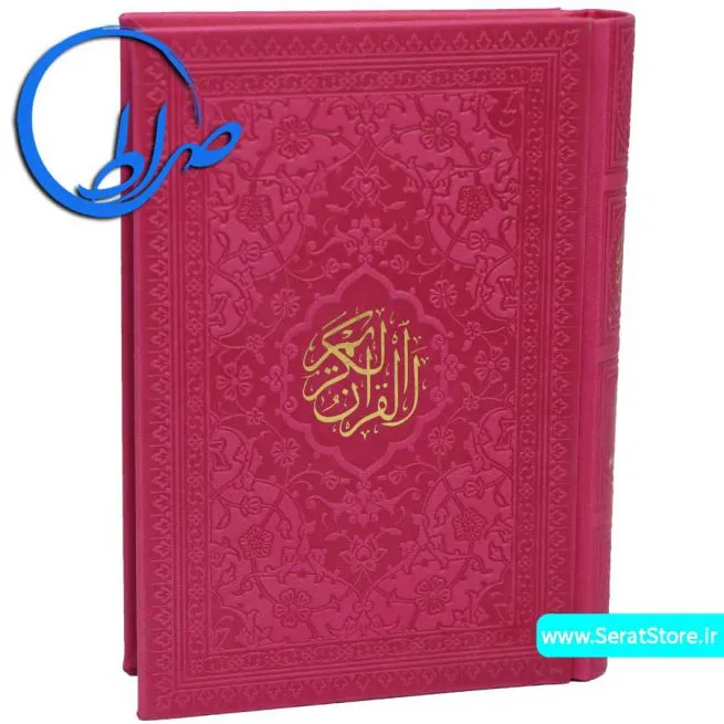 قرآن طلاکوب جلد چرمی بدون ترجمه سرخابی