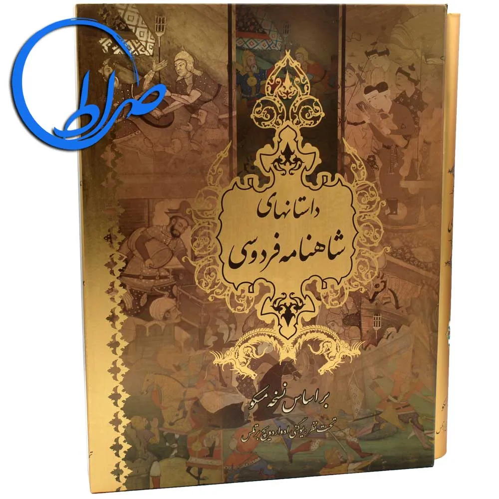 داستانهای شاهنامه فردوسی نفیس قابدار گلاسه