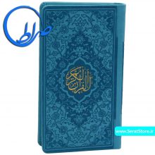 قرآن پالتویی جلد رنگی چرمی کاغذ گلاسه آبی