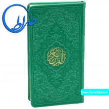 قرآن پالتویی جلد رنگی چرمی کاغذ گلاسه سبز