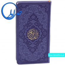 قرآن پالتویی جلد رنگی چرمی کاغذ گلاسه سوسنی