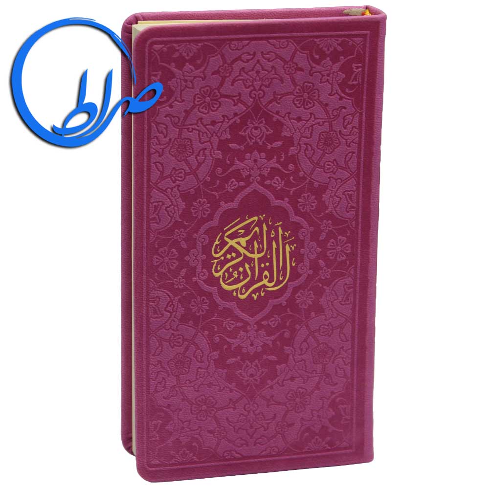 قرآن پالتویی جلد رنگی چرمی کاغذ گلاسه