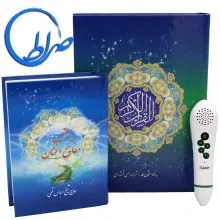 قلم قرآنی بصیر 8 گیگ کیف برزنتی