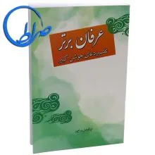 کتاب عرفان برتر تفسیر دعای جوشن کبیر ابوالفضل بهرامپور