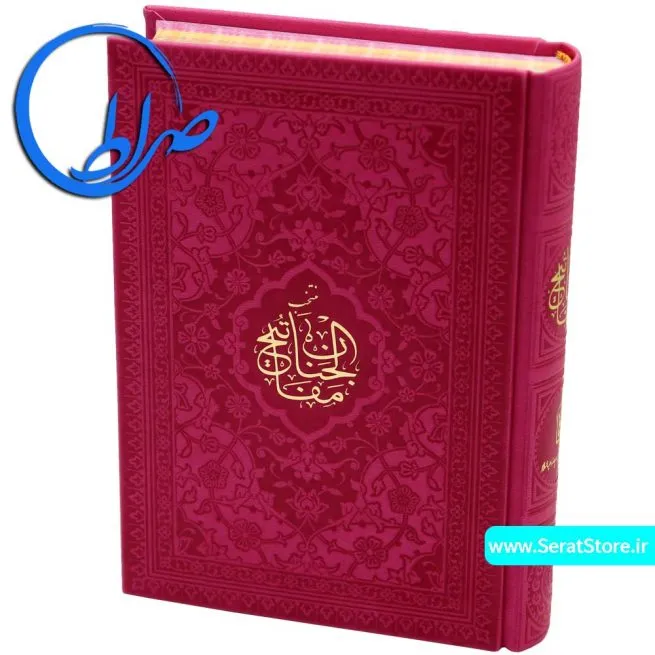 کتاب منتخب مفاتیح الجنان جلد رنگی چرمی متوسط قرمز