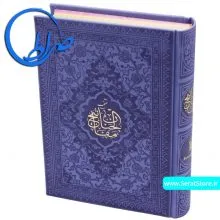کتاب منتخب مفاتیح الجنان جلد رنگی چرمی متوسط سوسنی